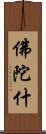 佛陀什 Scroll