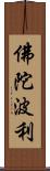 佛陀波利 Scroll