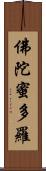 佛陀蜜多羅 Scroll