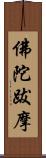 佛陀跋摩 Scroll