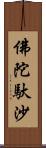 佛陀馱沙 Scroll