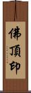 佛頂印 Scroll