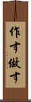 作す Scroll
