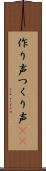 作り声 Scroll