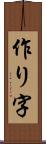 作り字 Scroll