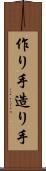 作り手 Scroll