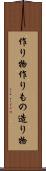 作り物 Scroll