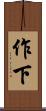 作下 Scroll