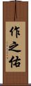 作之佑 Scroll