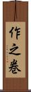 作之巻 Scroll