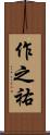 作之祐 Scroll