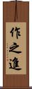 作之進 Scroll