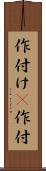 作付け(P) Scroll