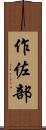 作佐部 Scroll
