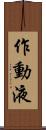 作動液 Scroll