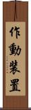 作動装置 Scroll