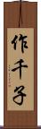 作千子 Scroll