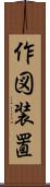 作図装置 Scroll