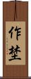 作埜 Scroll