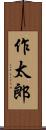 作太郎 Scroll