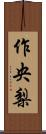 作央梨 Scroll