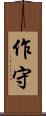 作守 Scroll