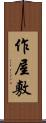 作屋敷 Scroll