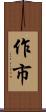 作市 Scroll