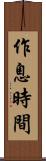 作息時間 Scroll