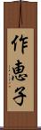 作恵子 Scroll