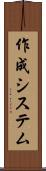 作成システム Scroll