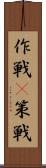 作戦(P) Scroll