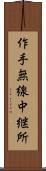作手無線中継所 Scroll