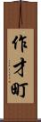 作才町 Scroll