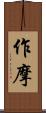 作摩 Scroll