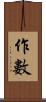 作數 Scroll