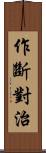 作斷對治 Scroll