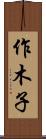作木子 Scroll