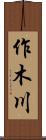 作木川 Scroll
