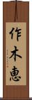 作木恵 Scroll