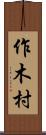 作木村 Scroll