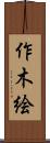 作木絵 Scroll