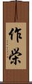 作栄 Scroll