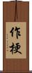 作梗 Scroll