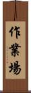 作業場 Scroll