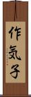 作気子 Scroll