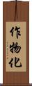 作物化 Scroll