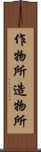作物所 Scroll