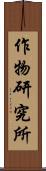 作物研究所 Scroll