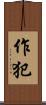 作犯 Scroll